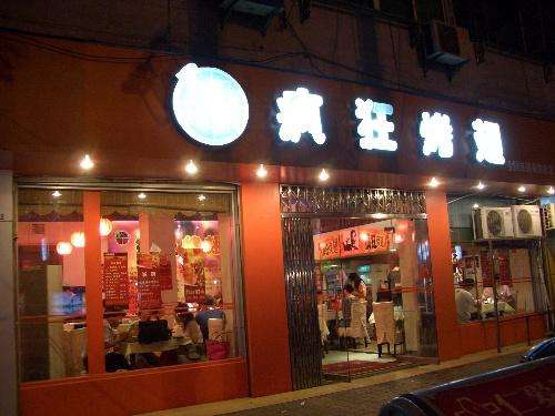 白碱滩bt烤翅店