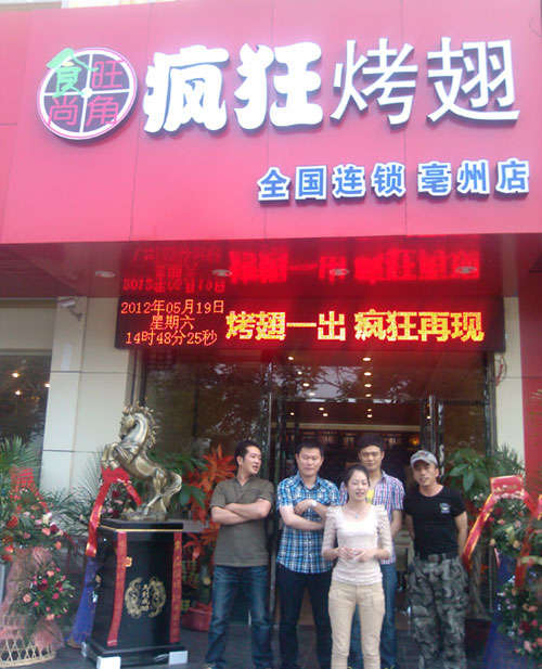 白碱滩烤翅店