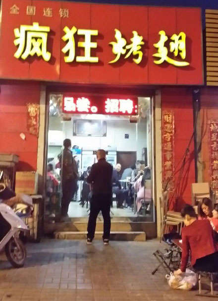 白碱滩烤鸡翅