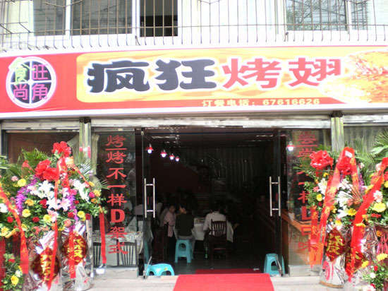 白碱滩烤鸡翅