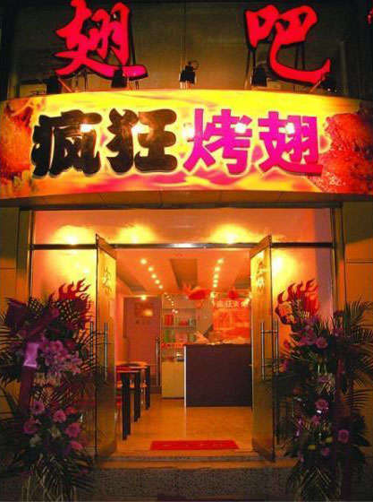 白碱滩烤翅