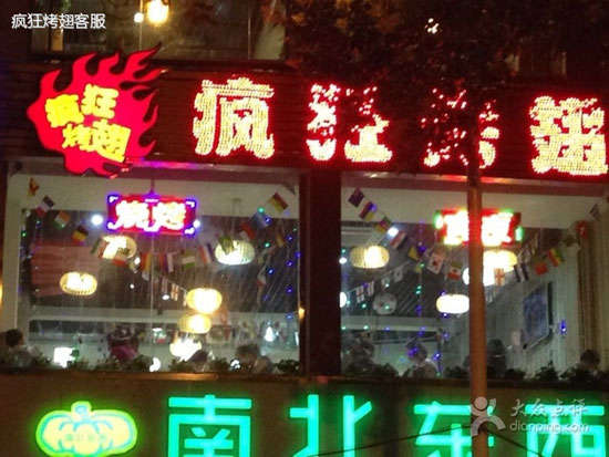 白碱滩变态烤翅