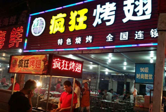 白碱滩bt烤翅店