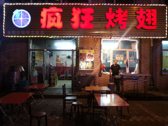 白碱滩疯狂烤翅