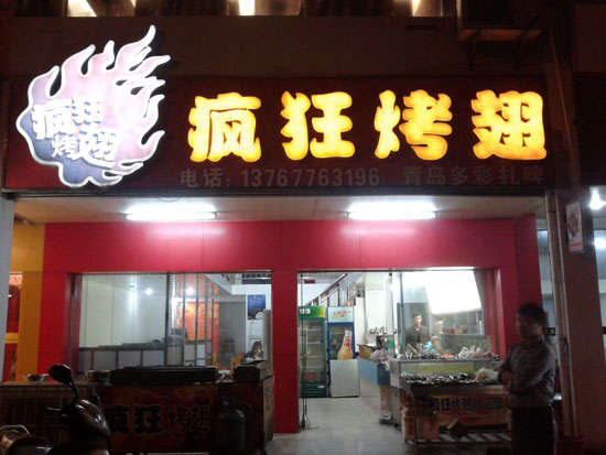 白碱滩烤翅培训